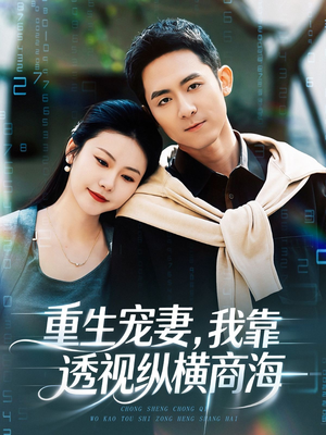 重生宠妻,我靠透视纵横商海(76集) 重生宠妻,我靠透视纵横商海(76集)短剧推荐分享