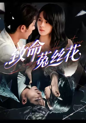 致命菟丝花(66集) 致命菟丝花(66集)火热短剧抢先看