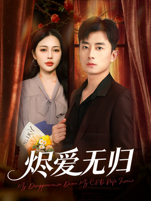 烬爱无归（57集）短剧在线更新