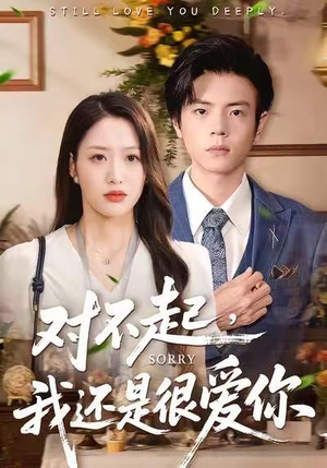 对不起,我还是很爱你(120集) 对不起,我还是很爱你(120集)好看上头短剧