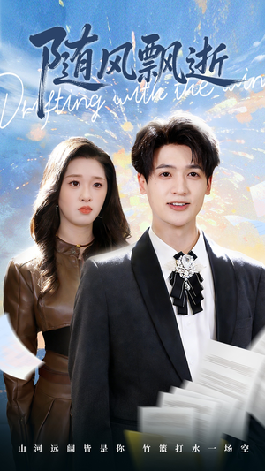 随风飘逝（54集）超甜短剧分享