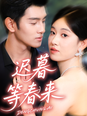迟暮等春来（63集）集免费看短剧