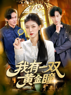 我有一双黄金瞳（110集）评价怎么样