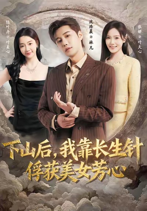 下山后,我靠长生针俘获美女芳心(75集) 下山后,我靠长生针俘获美女芳心(75集)最新上映免费看