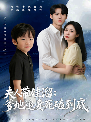 夫人带娃溜爹地追妻死磕到底(56集) 夫人带娃溜爹地追妻死磕到底(56集)好短剧分享