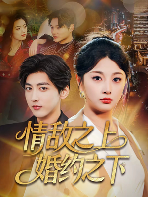 情敌之上婚约之下（65集）免费看