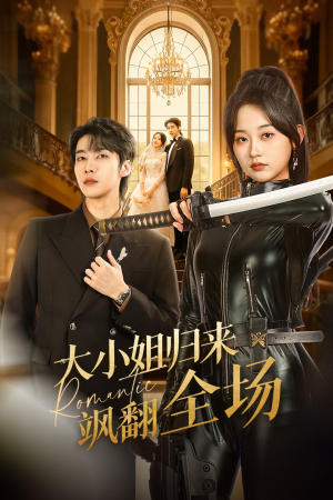 大小姐归来飒翻全场（61集）一口气看完全集
