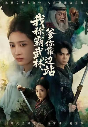 我称霸武林,爹你靠边站(61集) 我称霸武林,爹你靠边站(61集)短剧抢先看全集