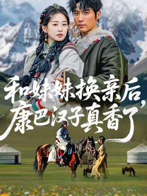 和妹妹换亲后，康巴汉子真香了（89集）短剧太好看了吧