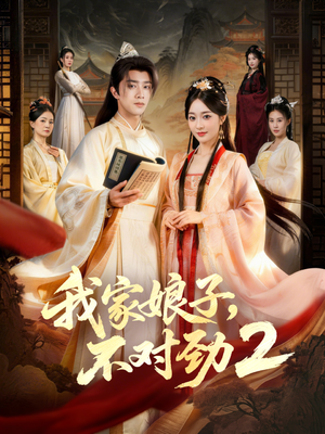 我家娘子，不对劲2（90集）短剧全集完整