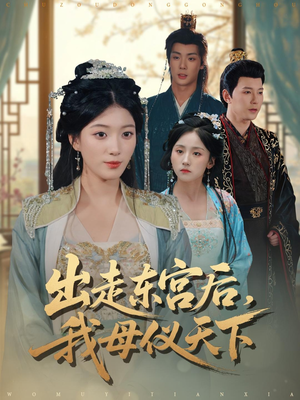 出走东宫后我母仪天下（100集）每天短剧分享