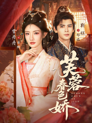 芙蓉春色娇（78集）短剧完整版免费