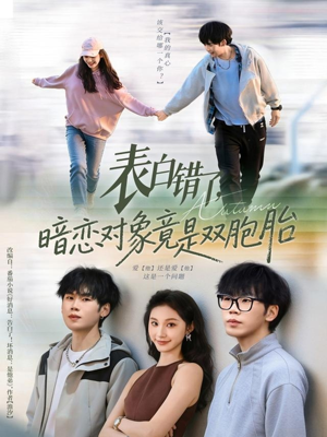 表白错了暗恋对象竟是双胞胎（81集）小短剧推荐