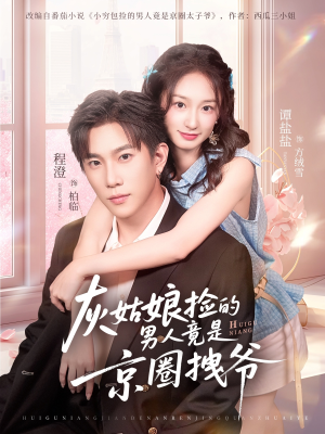 灰姑娘捡的男人竟是京圈拽爷(78集) 灰姑娘捡的男人竟是京圈拽爷(78集)口碑爆棚免费看