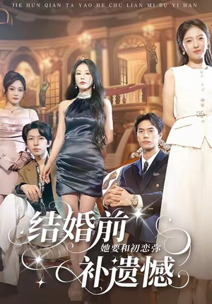 结婚前她要和初恋弥补遗憾（73集）甜宠短剧推荐