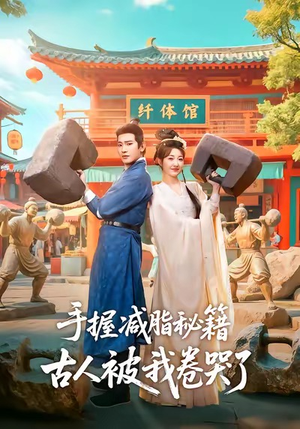 手握减脂秘籍,古人被我卷哭了(59集) 手握减脂秘籍,古人被我卷哭了(59集)高质量短剧推荐