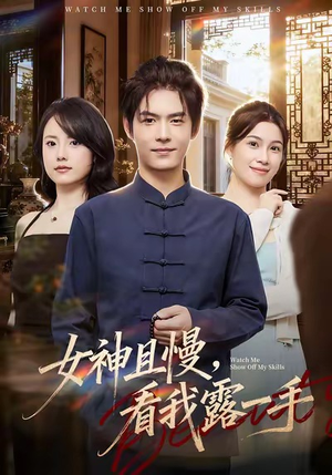 女神且慢,看我露一手(72集) 女神且慢,看我露一手(72集)男频短剧推荐