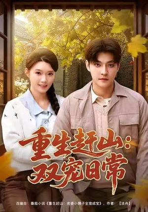 重生赶山：双宠日常（80集）热播古装短剧