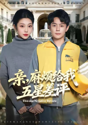 亲，麻烦给我五星差评（80集）短剧热播抢先看