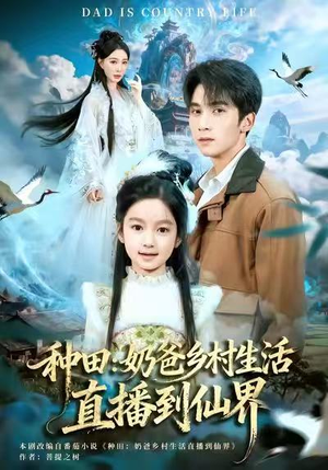 种田:奶爸乡村生活直播到仙界(80集) 种田:奶爸乡村生活直播到仙界(80集)一个短剧看全集