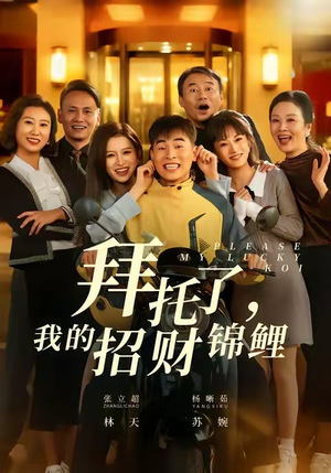 拜托了，我的招财锦鲤（59集）精彩片段