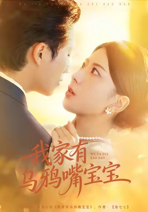 我家有乌鸦嘴宝宝（88集）在线看