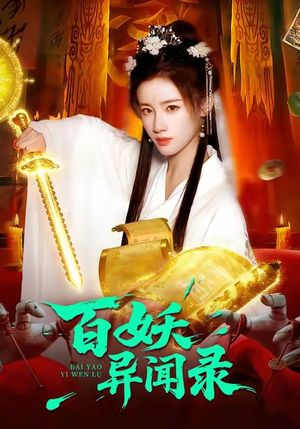 百妖异闻录(90集) 百妖异闻录(90集)番茄免费短剧