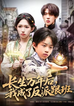 长生万年后，我成了反派跟班（80集）短剧片段推荐