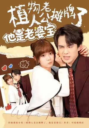 植物人老公摊牌了，他是老婆宝（60集）这部短剧我爱了