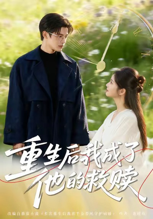 重生后我成了他的救赎(60集) 重生后我成了他的救赎(60集)短剧热播中