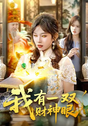 我有一双财神眼(130集) 我有一双财神眼(130集)全集都在这里了