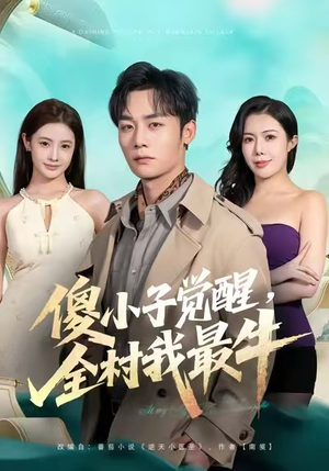 傻小子觉醒，全村我最牛（71集）短剧有好货推荐