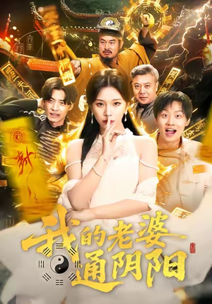 我的老婆通阴阳(90集) 我的老婆通阴阳(90集)精彩短剧随心推