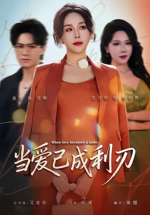 当爱已成利刃（60集）让你一口气看完