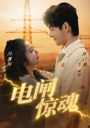 电闸惊魂（46集）西瓜短剧免费看