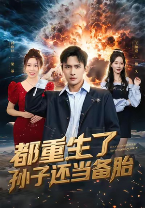 都重生了孙子还当备胎（82集）爆火短剧追不停