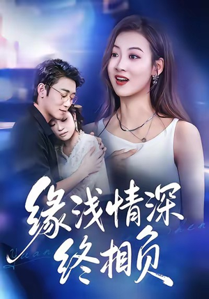 缘浅情深终相负(80集) 缘浅情深终相负(80集)短剧在线更新