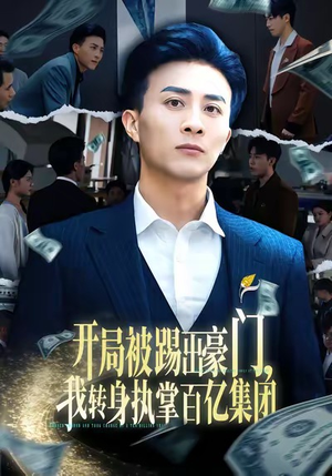 开局被踢出豪门,我转身执掌百亿集团(75集) 开局被踢出豪门,我转身执掌百亿集团(75集)古代短剧推荐