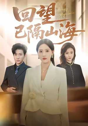回望已隔山海(60集) 回望已隔山海(60集)在线观看全集