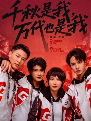 千秋是我，万代也是我（65集）古代短剧推荐