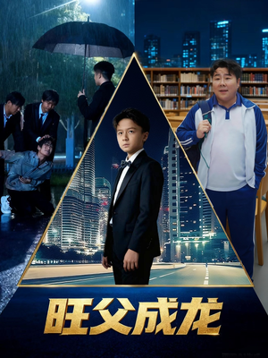 旺父成龙（60集）推荐你们也去看
