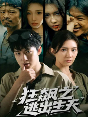 狂飙之逃出生天(68集) 狂飙之逃出生天(68集)免费看短剧全集