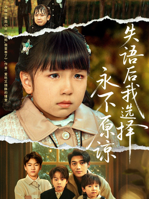 失语后我选择永不原谅（61集）大结局太过瘾了