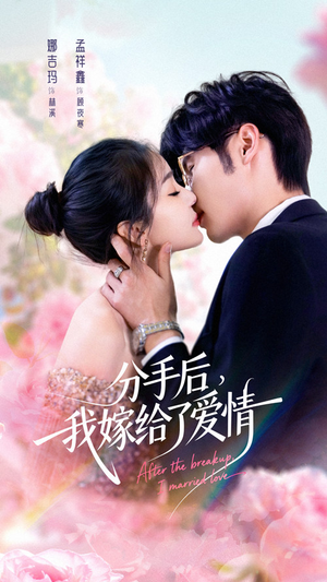 分手后我嫁给了爱情（60集）免费短剧资源