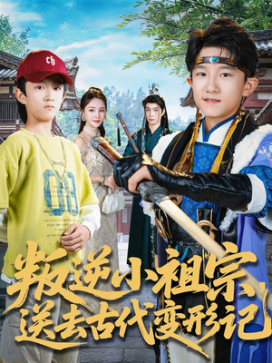 叛逆小祖宗送去古代变形记（70集）女主角是谁