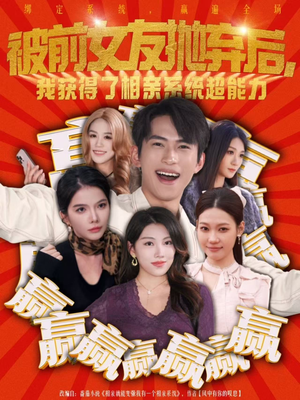 被前女友抛弃后，我获得了相亲系统超能力（60集）精彩短剧片段