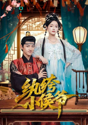 纨绔小侯爷(86集) 纨绔小侯爷(86集)网上可以看吗