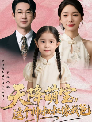 天降萌宝，这个帅叔叔像我爸（72集）精彩短剧追不停