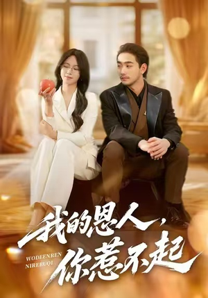 我的恩人,你惹不起(45集) 我的恩人,你惹不起(45集)超好看短剧推荐