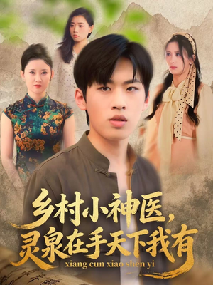 乡村小神医灵泉在手天下我有(93集) 乡村小神医灵泉在手天下我有(93集)第二季